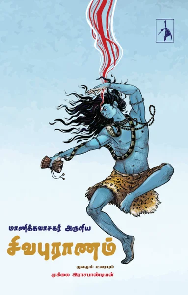 சிவபுராணம்