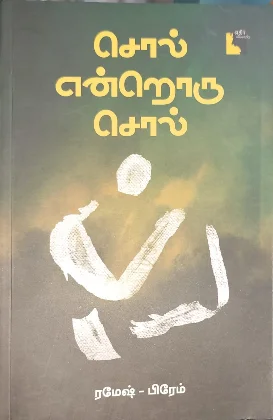 சொல் என்றொரு சொல்