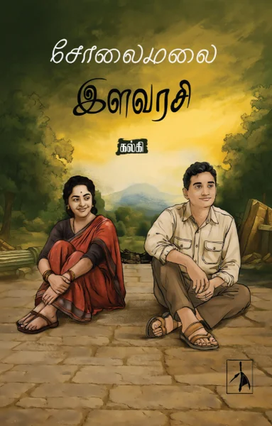 சொலைமலை இளவரசி