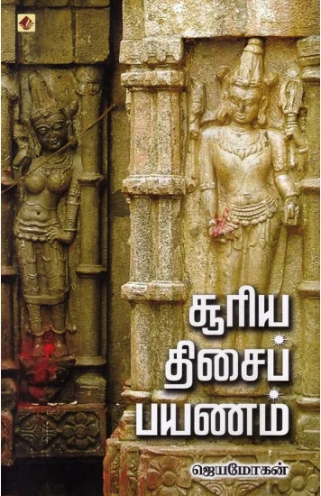 சூரிய திசைப் பயணம்