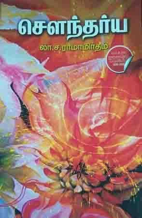 சௌந்தர்ய