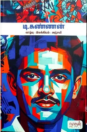 டி.கண்ணன் வாழ்வு இலக்கியம் அஞ்சலி