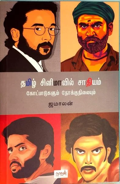தமிழ் சினிமாவில் சாதியம்