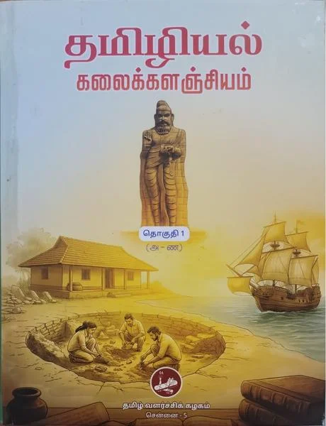 தமிழியல் கலைக்களஞ்சியம் - தொகுதி 1