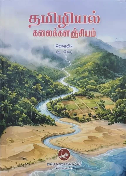 தமிழியல் கலைக்களஞ்சியம் - தொகுதி 2
