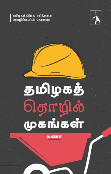 தமிழகத் தொழில் முகங்கள்