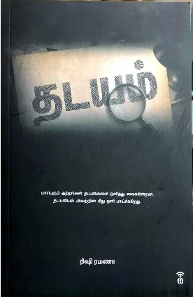 தடயம்