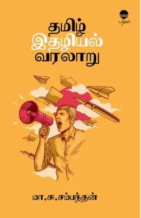 தமிழ் இதழியல் வரலாறு