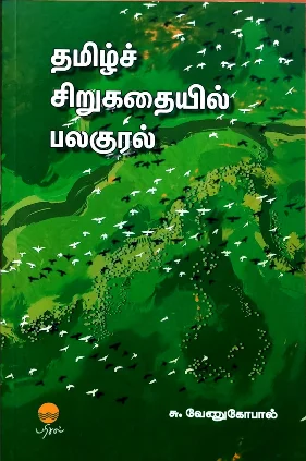 தமிழ்ச் சிறுகதையில் பலகுரல்