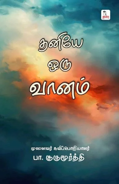 தனியே ஒரு வானம்