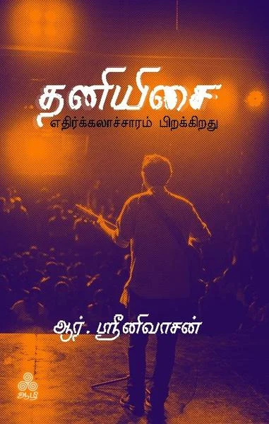 தனியிசை – எதிர்க்கலாச்சாரம் பிறக்கிறது