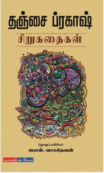 தஞ்சை ப்ரகாஷ் சிறுகதைகள்