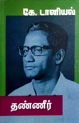 தண்ணீர்
