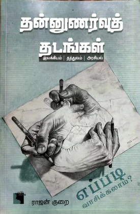 தன்னுணர்வுத் தடங்கள்