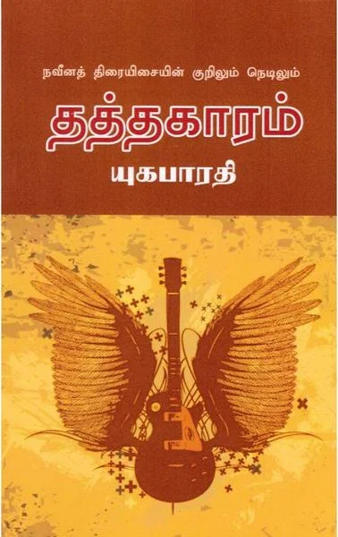 தத்தகாரம்