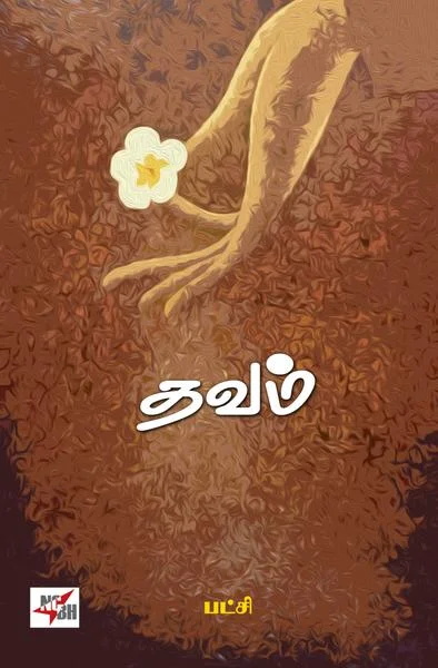 தவம்