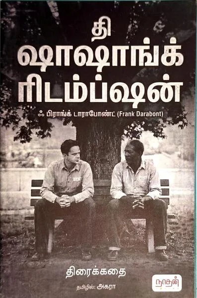 தி ஷாஷாங்க் ரிடம்ப்ஷன்