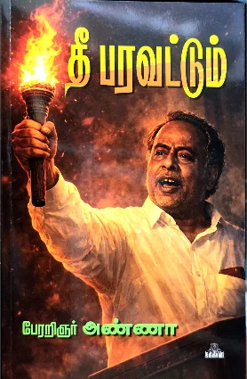 தீ பரவட்டும்