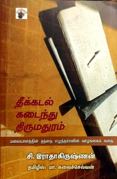 தீக்கடல் கடைந்து திருமதுரம்