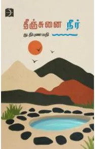 தீஞ்சுனை நீர்