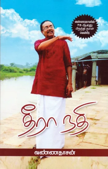 தீரா நதி