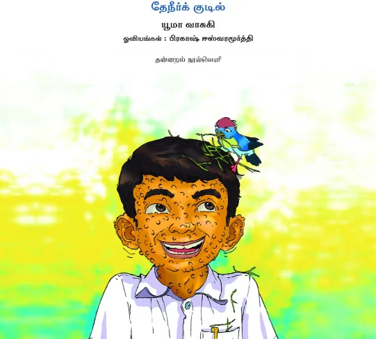 தேநீர்க் குடில்