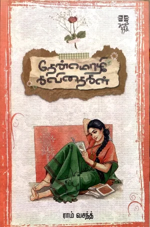 தேன்மொழி கவிதைகள்