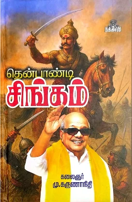 தென்பாண்டி சிங்கம்