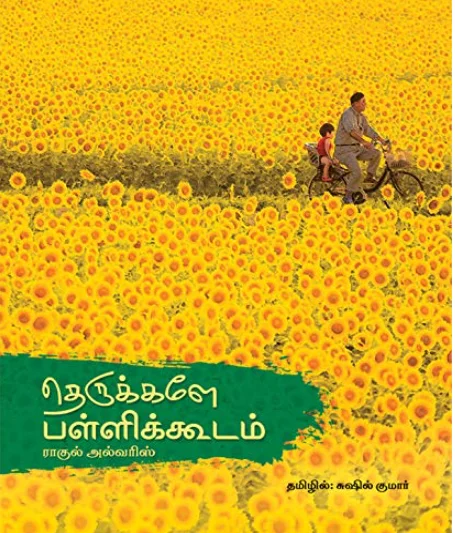 தெருக்களே பள்ளிக்கூடம்