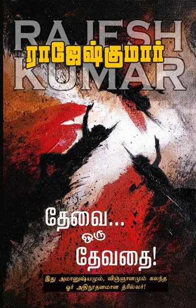 தேவை ஒரு தேவதை