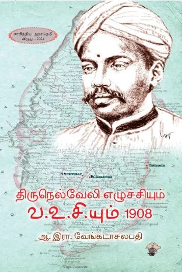 திருநெல்வேலி எழுச்சியும் வ.உ.சி.யும் 1908