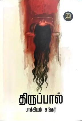திருப்பால்