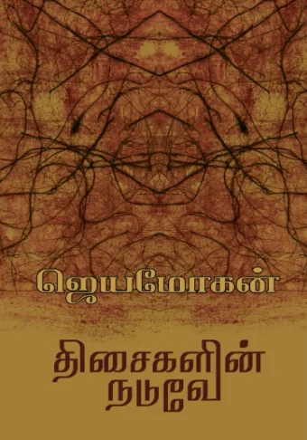 திசைகளின் நடுவே