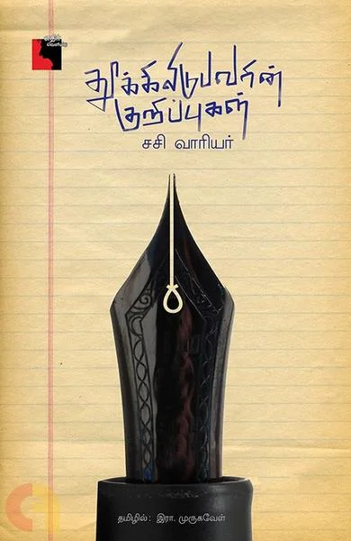 தூக்கிலிடுபவரின் குறிப்புகள்