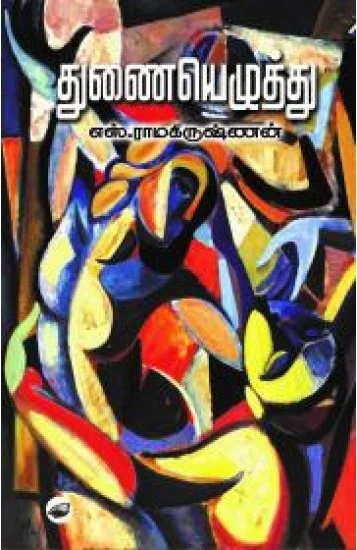 துணையெழுத்து