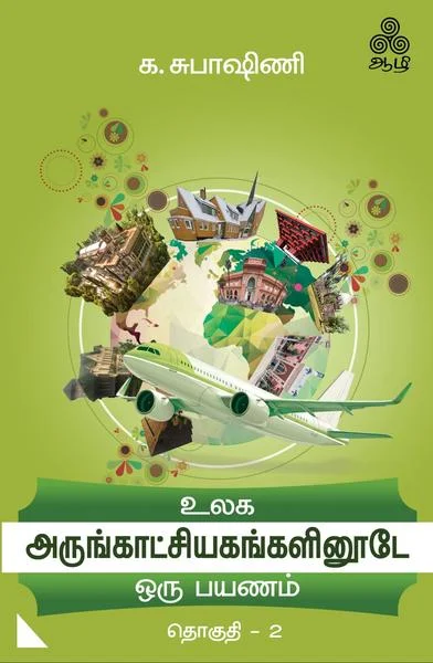 உலக அருங்காட்சியகங்களினூடே ஒரு பயணம் (தொகுதி – 2)