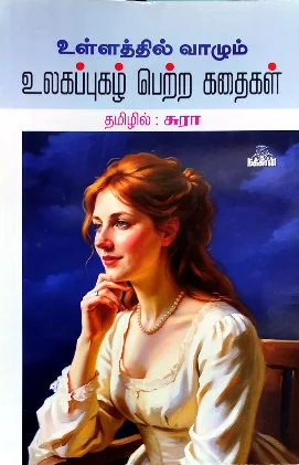 உள்ளத்தில் வாழும் உலகப்புகழ் பெற்ற கதைகள்
