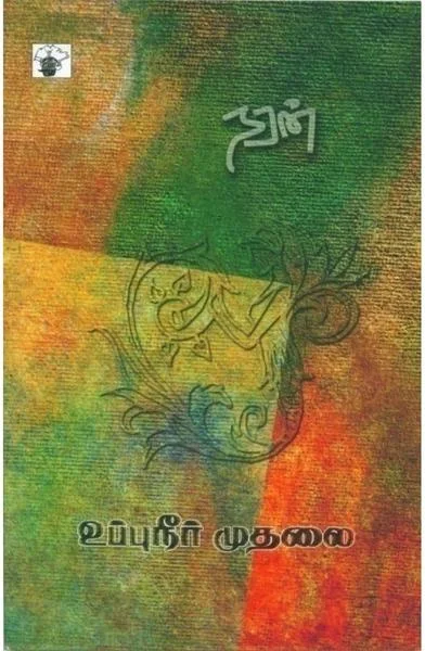 உப்புநீர் முதலை
