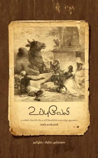 உப்புவேலி