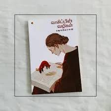 வாசிப்பின் வழிகள்