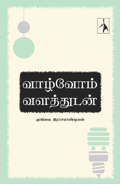 வாழ்வோம் வளத்துடன்