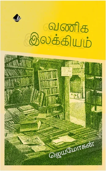 வணிக இலக்கியம்