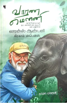 வாரண மௌனி