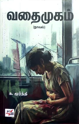 வதைமுகம்