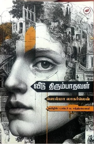 வீடு திரும்பாதவள்