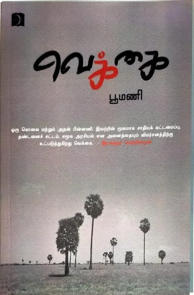 வெக்கை