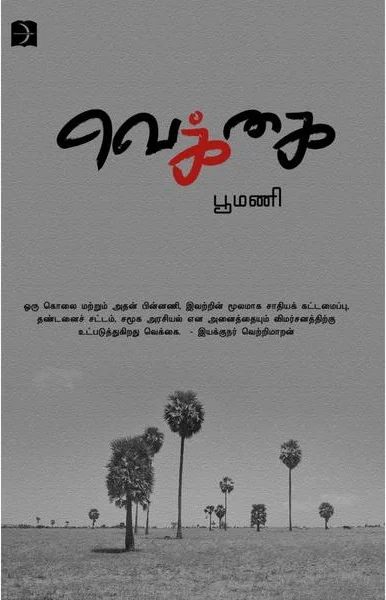 வெக்கை