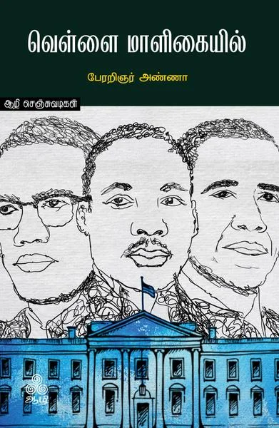 வெள்ளை மாளிகையில்