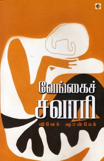 வேங்கைச் சவாரி