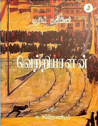 வெற்றியாளன்
